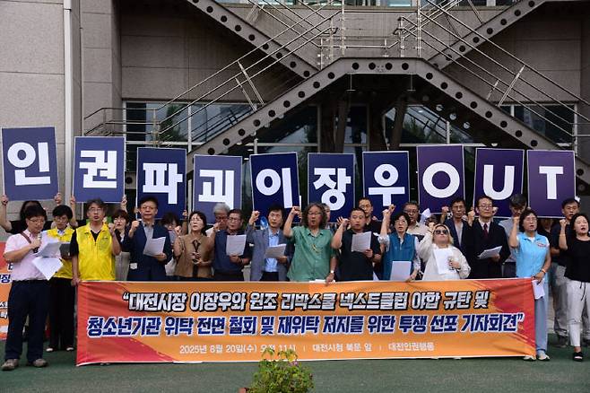 전교조 대전지부와 대전 인권단체 및 시민단체가 8월 20일 대전시청 앞에서 넥스트클럽의 문제를 제기하는 기자회견을 하고 있다. 사진제공=전교조 대전지부