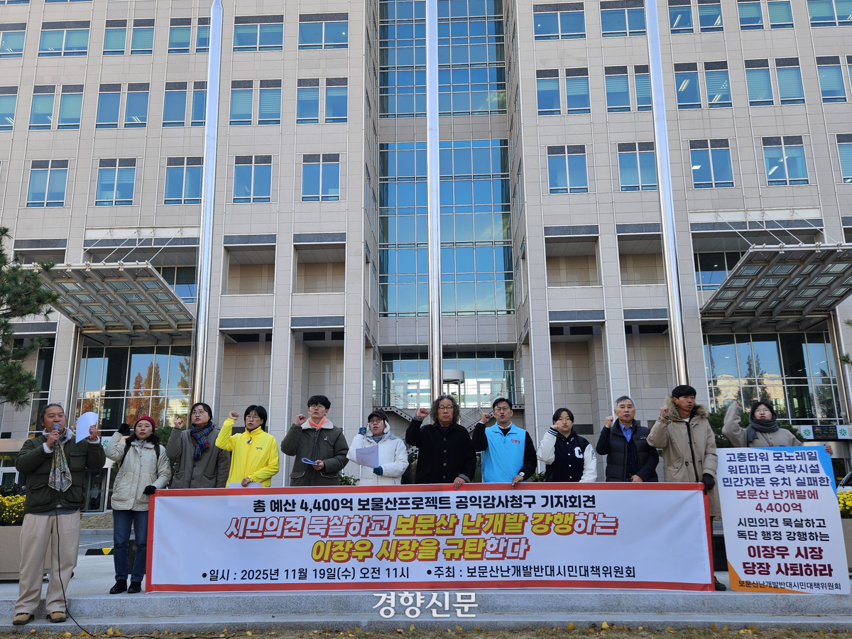 대전지역 시민사회단체들로 구성된 ‘보문산 난개발 반대 시민대책위원회’가 19일 대전시청 앞에서 기자회견을 열고 대전시의 보문산 개발 사업에 공익감사 청구 계획을 밝히고 있다. 이종섭 기자