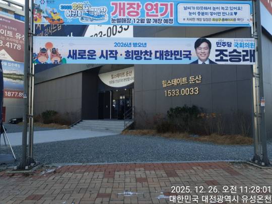 현수막 지정 게시대에 걸려있는 조승래 국회의원 현수막. 의원실 제공