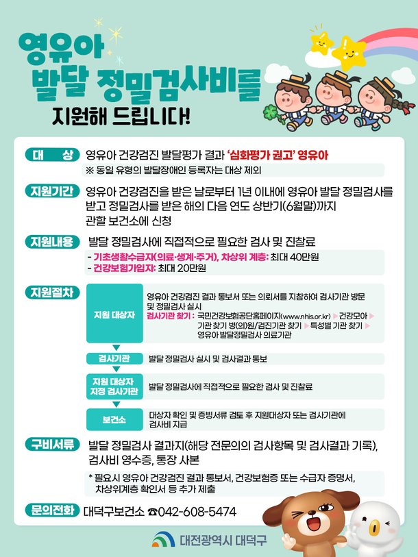 대전 대덕구, 영유아 발달 정밀검사비 지원…최대 40만 원